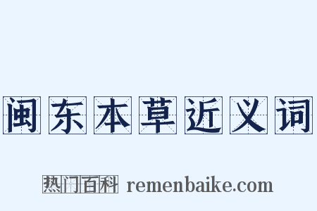 闽东本草近义词是什么意思的图片